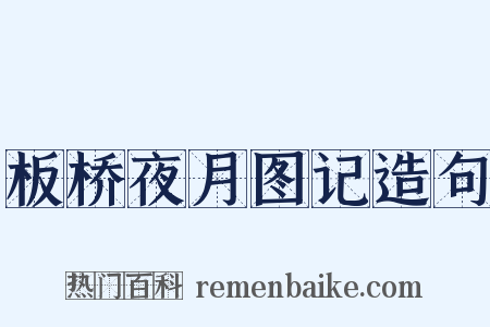 板桥夜月图记造句是什么意思的图片